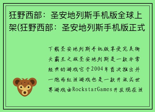 狂野西部：圣安地列斯手机版全球上架(狂野西部：圣安地列斯手机版正式上线全球！)