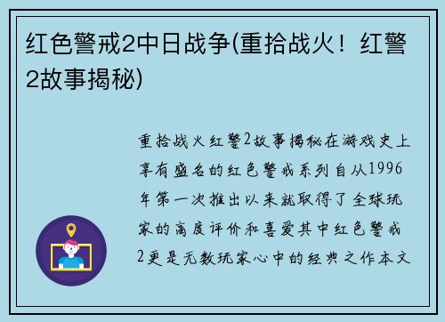 红色警戒2中日战争(重拾战火！红警2故事揭秘)