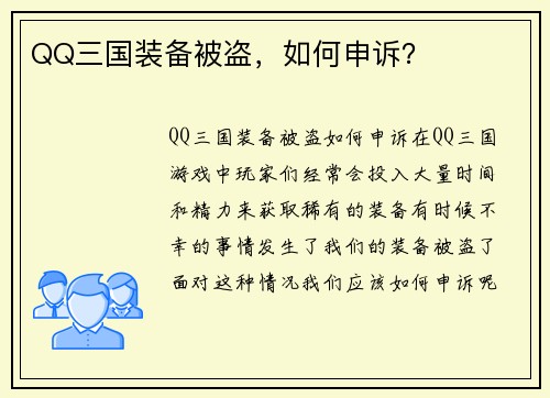 QQ三国装备被盗，如何申诉？