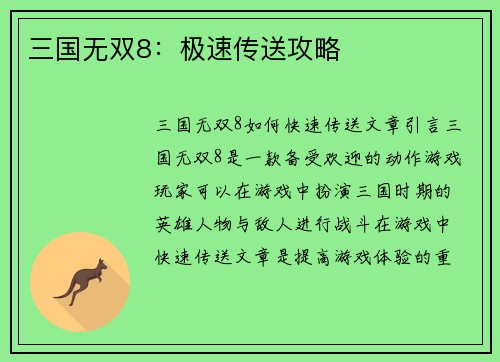 三国无双8：极速传送攻略