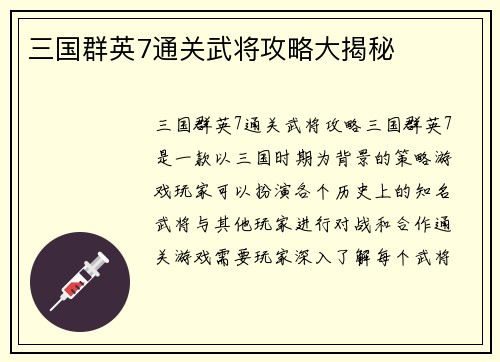 三国群英7通关武将攻略大揭秘