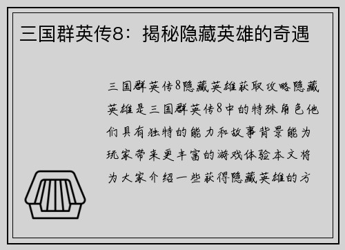 三国群英传8：揭秘隐藏英雄的奇遇