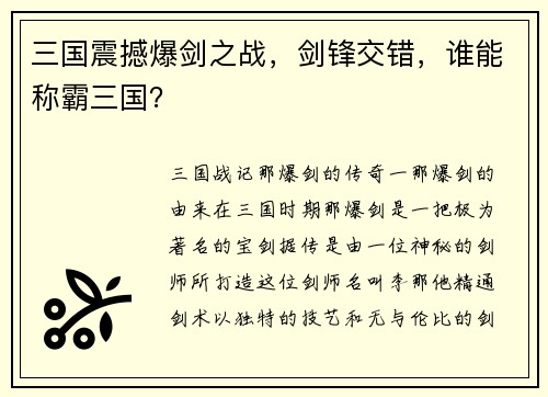 三国震撼爆剑之战，剑锋交错，谁能称霸三国？