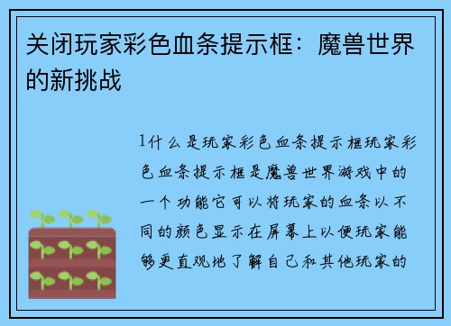 关闭玩家彩色血条提示框：魔兽世界的新挑战