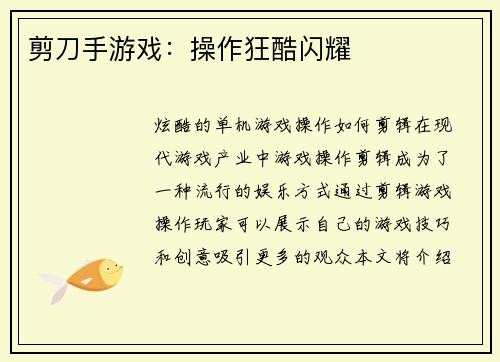 剪刀手游戏：操作狂酷闪耀